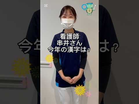 2024年今年の漢字は『金』でした！かなざわ内科看護師、串井さん！今年の漢字はなんですか？#今年の漢字 #漢字 #金 #文字 #shorts #short