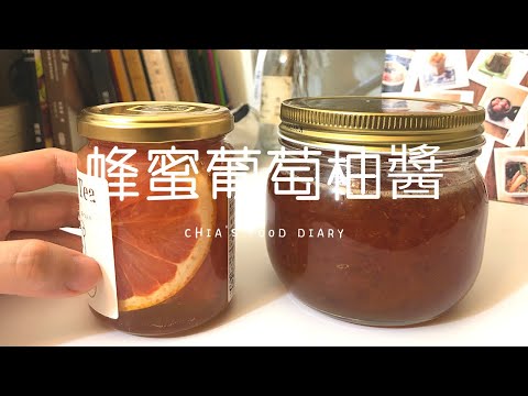 蜂蜜柚子醬 加入大量蜂蜜 甜甜美美🍯