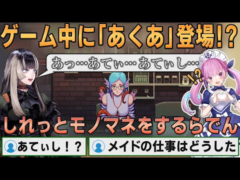 【ホロライブ切り抜き】ゲーム中にしれっとあくたんのモノマネを披露するバリスタらでんちゃん【#儒烏風亭らでん】#切り抜きらでん