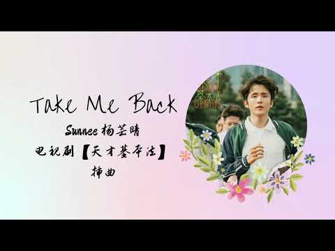 Take Me Back | Sunnee 杨芸晴 | 电视剧【天才基本法 The Heart of Genius】 插曲 OST