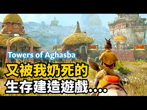 翻車了... 阿加斯巴之塔(Towers of Aghasba)詳細介紹 | 新遊介紹