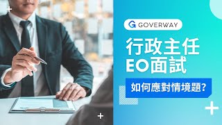 EO面試情境題應對技巧 ｜EO面試試題｜EO Interview Course｜行政主任｜GoverWay