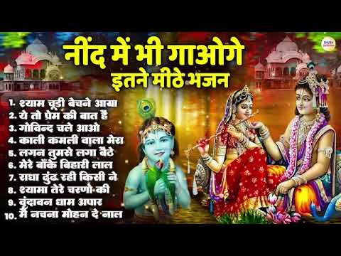 नींद में भी गाओगे इतने मीठे भजन   2025 RadhaKrishna Famous Song   Bhajan   Radha Krishna 2025