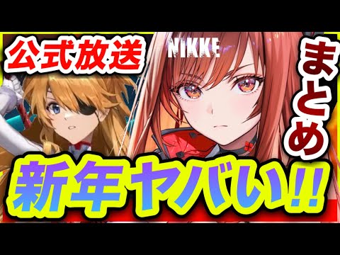 【メガニケ】新年もどえらいのキター❗️新CDK＆盛り沢山な公式放送総まとめ❗️【NIKKE】