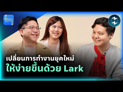 เปลี่ยนการทำงานยุคใหม่ให้ง่ายขึ้นด้วย Lark! กับคุณเชษฐ​ สุทธิธนานนท์ | Tech Monday EP.212