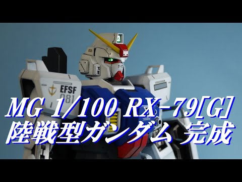 MG　RX-79G　陸戦型ガンダム完成致しました。