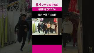 “Luckiest Man” of them all?　Race to become the “Luckiest Man of 2024” at Nishinomiya Shrine in JAPAN