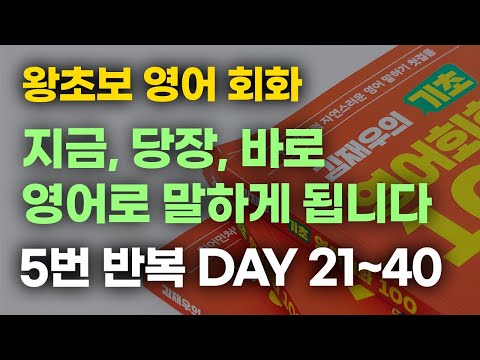 [김재우의 기초 영어회화 100] DAY 21~40 5번 듣기 l 원어민식 생활 영어! 영어로 말하게 됩니다.