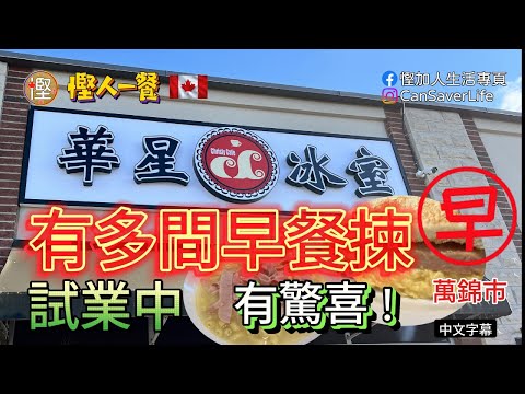 慳人一餐 - 華星冰室 Chrisly Cafe  - 又有多間早餐選擇! 試業中仲有驚喜!