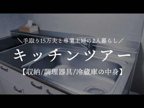 【2人暮らし】夫手取り15万家庭のキッチンツアー/収納/調理器具/冷蔵庫の中身【低収入家庭vlog】