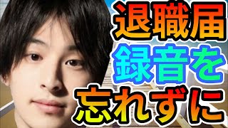 【ひろゆき】メンタル限界…退職届と休職届け…必ず録音した状態で渡して下さい！【トラブル防止】