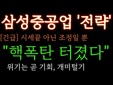 [삼성중공업 분석] 긴급) 시세끝 아닌 조정일 뿐 "핵폭탄 터졌다" 위기는 곧 기회  주가 주가전망 목표가 대응방법