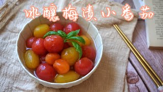 【冰釀梅漬小番茄】夏天必吃！零技巧！常備菜！