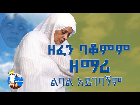 ዘፈን ባቆምም ዘማሪ ልባል አይገባኝም || ክፍል