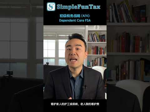 初级税务战略 (4/6):Dependent Care FSA  #finance #investing #money #investment #property #english