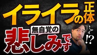 【イライラ！本当の原因】は無自覚の悲しみ！