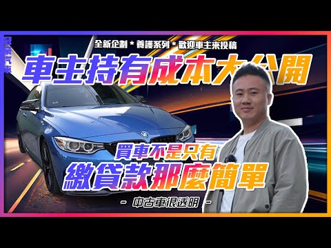 【中古車很透明】全新企劃｜車主持有成本大公開｜買車不是只有繳貸款這麼簡單