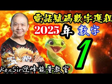 ☎️🐍📲 1️⃣| 蛇年2025年 | 數字運程 | 1號 | 數字能量 | #電話號碼昇運 | kensir能量教室 | #astrology #玄學