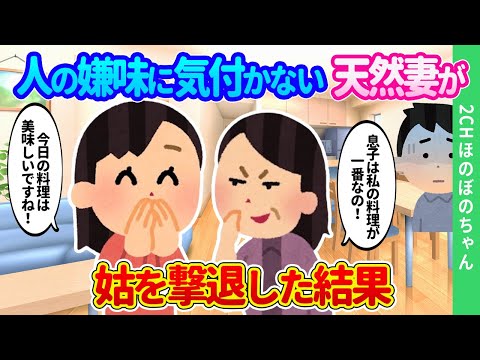 【2chほのぼの】人の嫌味を次々と撃退していく天然妻が、子離れしない姑の嫌味も天然でねじ伏せた結果…【ゆっくり】