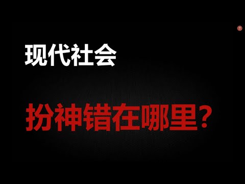 现代社会，扮神到底错在哪里？