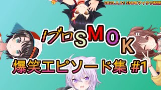 【１ブロSMOK】爆笑エピソード集 ♯１【ホロライブ切り抜き】