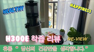 가전제품 리뷰) 휴롬 H300E 착즙기 착즙리뷰/ 실사용 후기/ 과일착즙/ 건강챙기려면 요즘 어떠 제품을 구매하시나요?