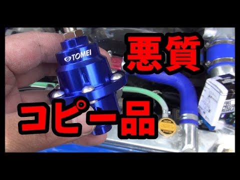 悪質！！コピーパーツを買ってみた　燃料レギュレーター　Copy Parts Fake