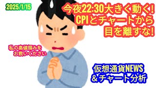 【今夜のCPIで大きく動くぞ！】本日の相場分析は「BTC・DOGE・XRP・SOL・OP・ARB・AVAX・他アルトコイン10種」2025/1/15