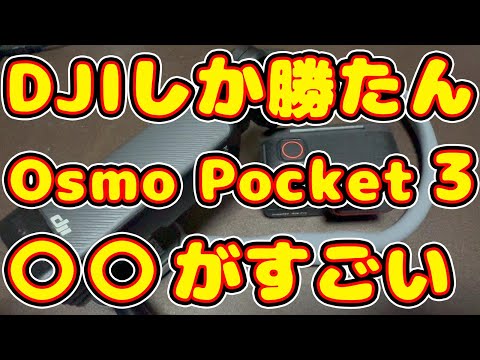 DJIしか勝たん！ Osmo Pocket3の〇〇がすごい