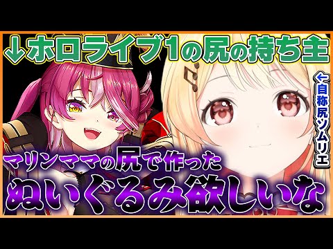 マリンママの尻の触り心地が良すぎてぬいぐるみを作りたくなってしまう奏ちゃんの雑談まとめ【ホロライブ切り抜き/ReGLOSS/音乃瀬奏】#ホロライブ #ホロライブ切り抜き #音乃瀬奏 #宝鐘マリン