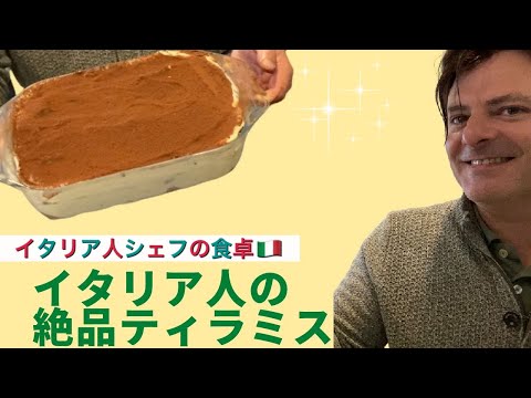 イタリア人シェフが家庭で作る絶品ティラミスの作り方【イタリア人シェフの食卓】