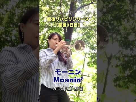 【産後9日目】モーニン Moanin’ / 産後リハビリ演奏【2023年5月25日】