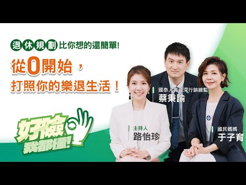 《好險我都懂》Ep1 | 退休規劃比你想的還簡單！從0開始打造樂退生活