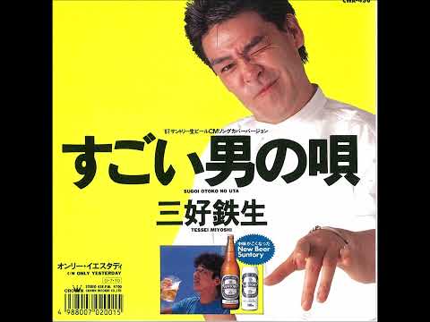 すごい男の唄～三好鉄生