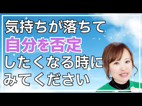 【気持ちが落ちて自分を否定したくなる時にみてください】