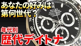 ロレックス デイトナ歴代モデル｜あなたの好みは第何世代？