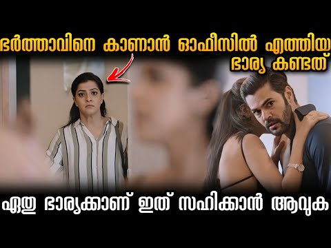 പണത്തിനും പദവിക്കും ആഗ്രഹിച്ചു ഭർത്താവ് കാണിച്ചു കൂട്ടുന്ന തോന്നിയവാസം!!!