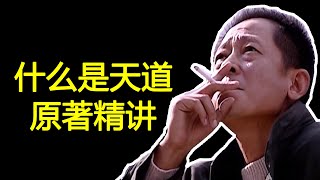 《天道》原著精讲：什么是天道？个人原创视频，带您真正读懂《遥远的救世主》，感悟天道的真正内涵