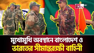 মুখোমুখি অবস্থানে বাংলাদেশ ও ভারতের সীমান্তরক্ষী বাহিনী | BGB | BSF | Gtv News