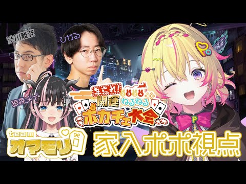 【#ねるねるポカチェ大会】チームオマモリ先鋒！ポポ視点だポポ～！【家入ポポ / ななしいんく】