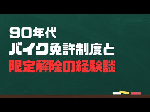 懐かしの授業:90年代バイク免許制度と限定解除の経験談