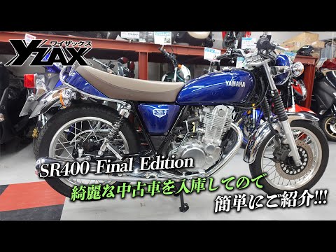 「SR400 Final Edition」綺麗な中古車を入荷したのでご紹介します！ヤマハアドバンスディーラー ワイザックス