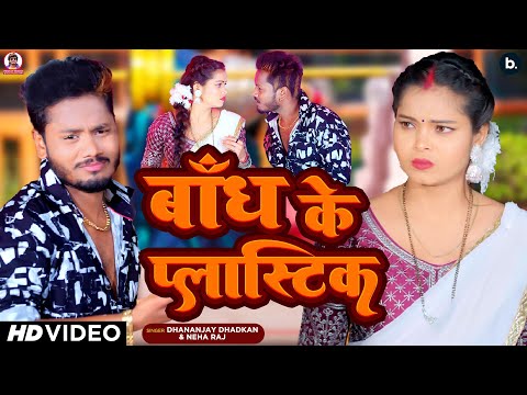 #video | Dhananjay Dhadkan | बांध के प्लास्टिक | Neha Raj | Bhojpuri Song 2024