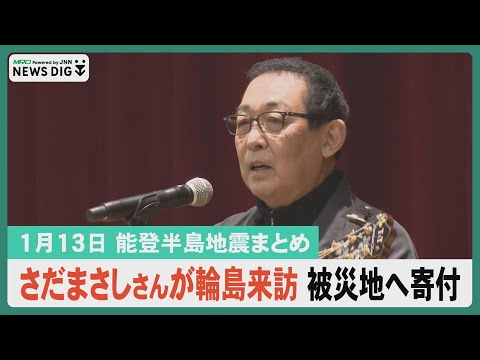 【1月13日 能登半島地震まとめ】さだまさしさんらが輪島来訪 チャリティーコンサートの寄付金などを被災地へ届ける／被災地で「二十歳の集い」開催