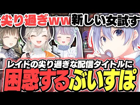 【VALO】レイードの尖り過ぎな配信タイトルに困惑するぶいすぽ【白雪レイド/一ノ瀬うるは/小森めと/兎咲ミミ/英リサ/切り抜き】