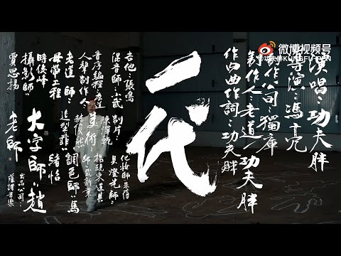 [SUP] C-BLOCK：功夫胖KungFu-Pen - 一代 MV