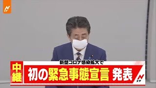 【速報】安倍首相、「緊急事態宣言」発表