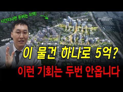 사서 보유만하면 5억버는 물건! 경매로 나왔습니다! 10년뒤 천지개벽할 곳!