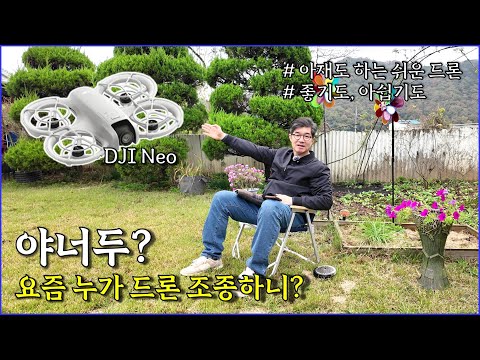 쉬운 드론, DJI Neo 리뷰, 사용후기 / a review of drone use