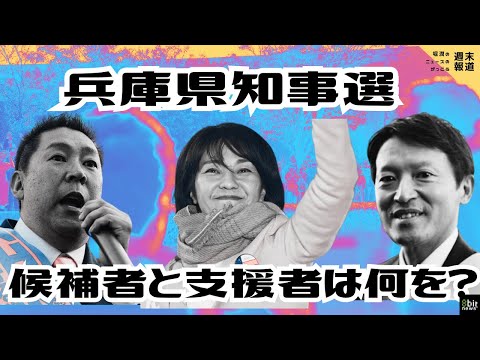 候補者と支援者は何を語った？ #兵庫県知事選挙 稲村・斎藤・立花候補